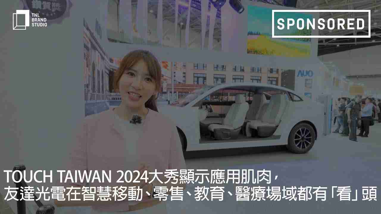 Touch Taiwan 2024大秀显示应用肌肉，，，彩霸王光电在智慧移动、、、零售、、、教育、、医疗场域都有「看」头