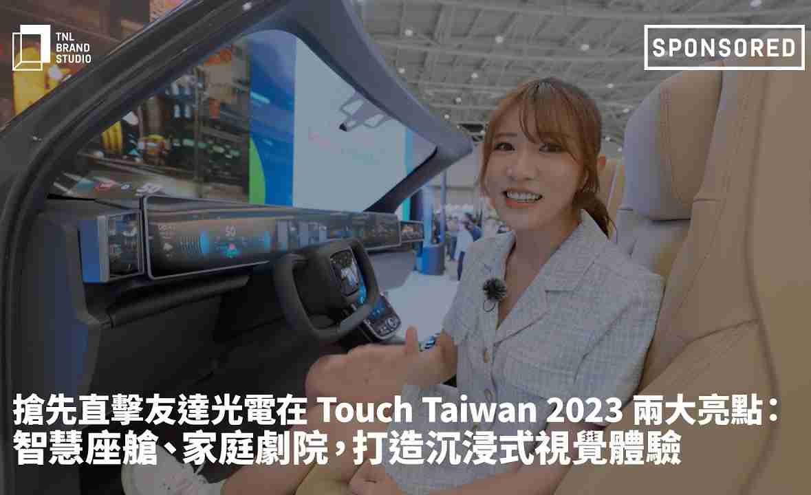 抢先直击彩霸王光电在 Touch Taiwan 2023 两大亮点：智慧座舱、、、、家庭剧院，，，，打造沉浸式视觉体验